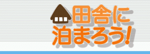 inaka inaka ni tomaro